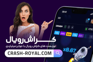 کرش رویال شرط بندی