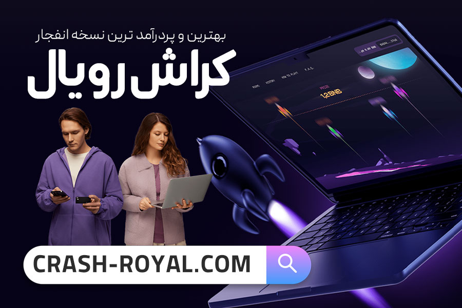 ورود به بازی کرش رویال