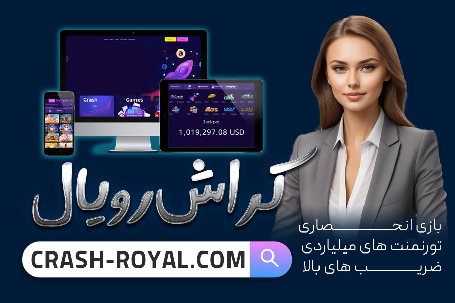 ترفند بازی کرش رویال
