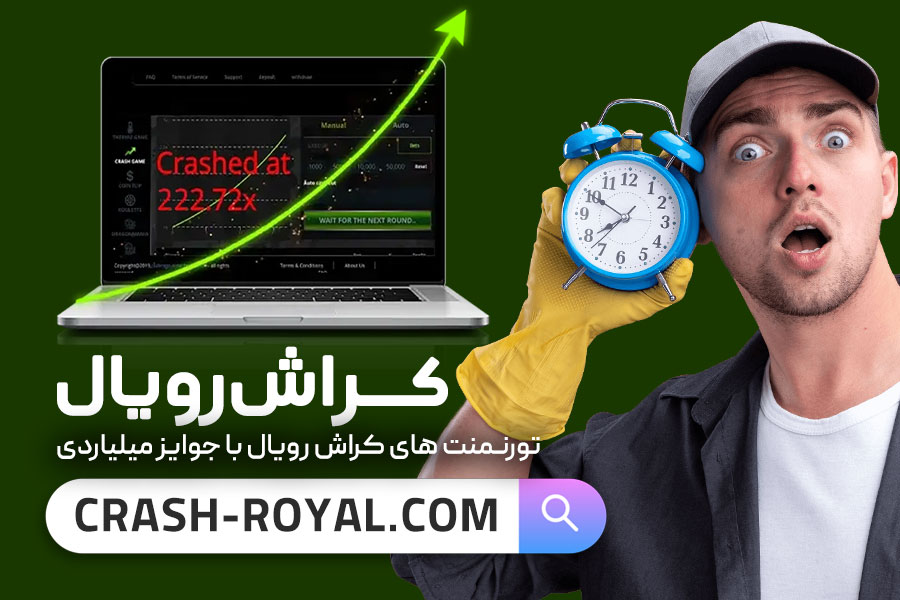زمان بازی کرش رویال